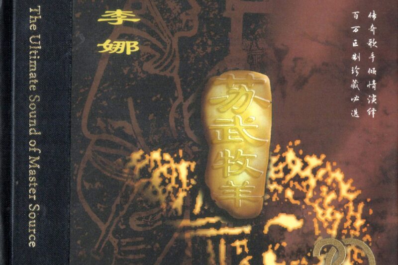 李娜 – 苏武牧羊.(二十周年纪念版)
