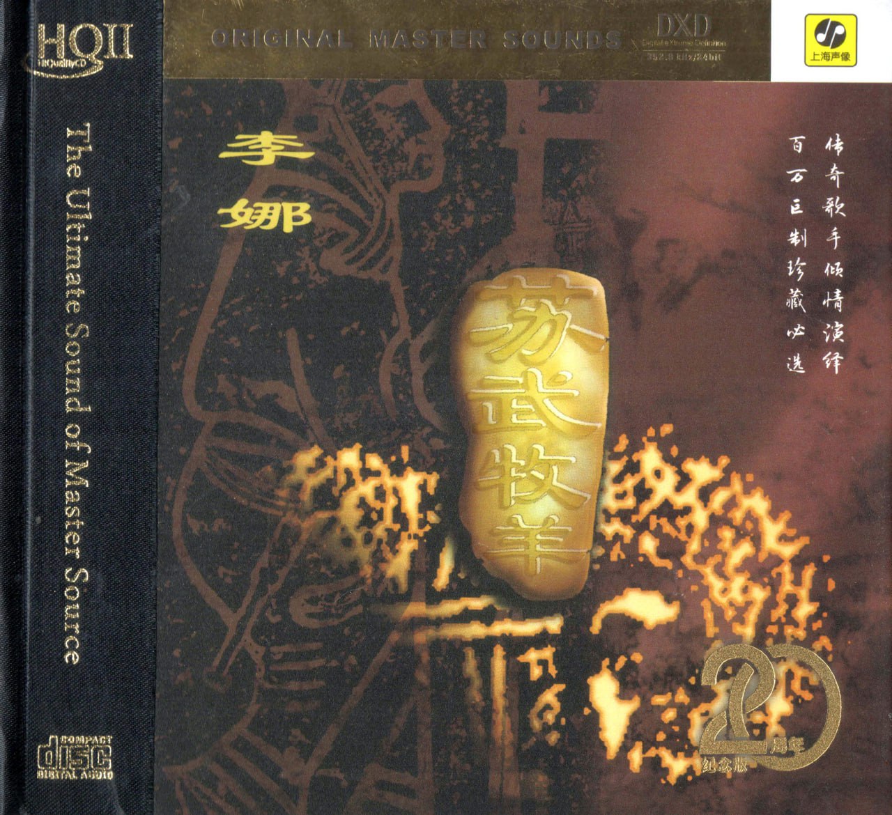 李娜 - 苏武牧羊.(二十周年纪念版)