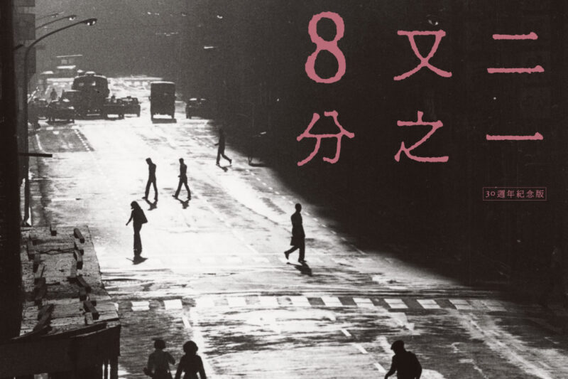 李寿全 – 8又二分之一 (30周年纪念版)