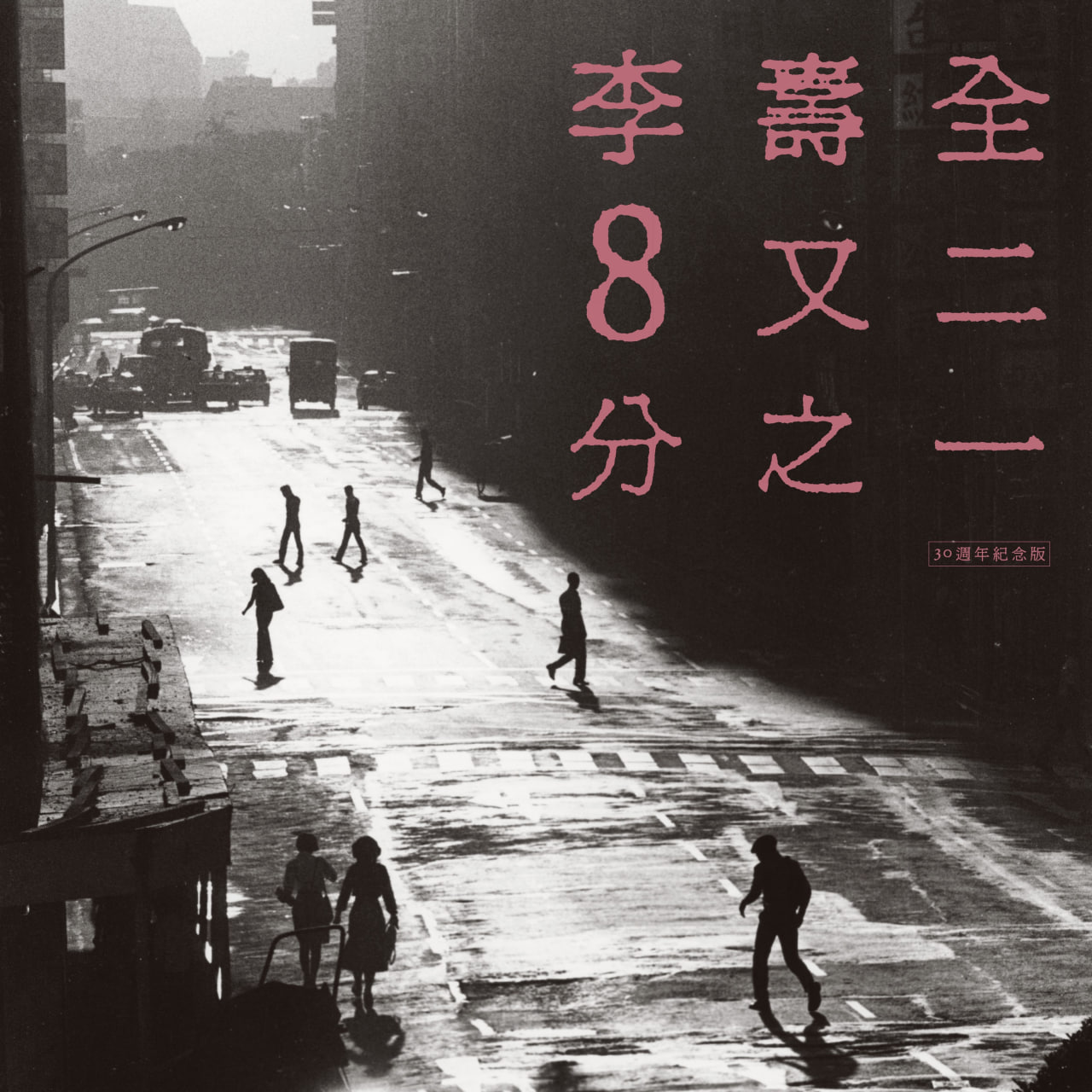 李寿全 - 8又二分之一 (30周年纪念版)