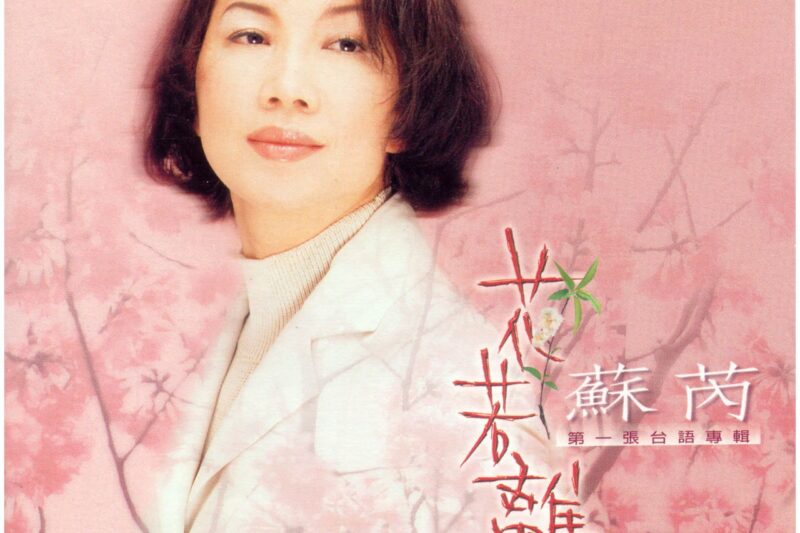 苏芮 – 花若离枝
