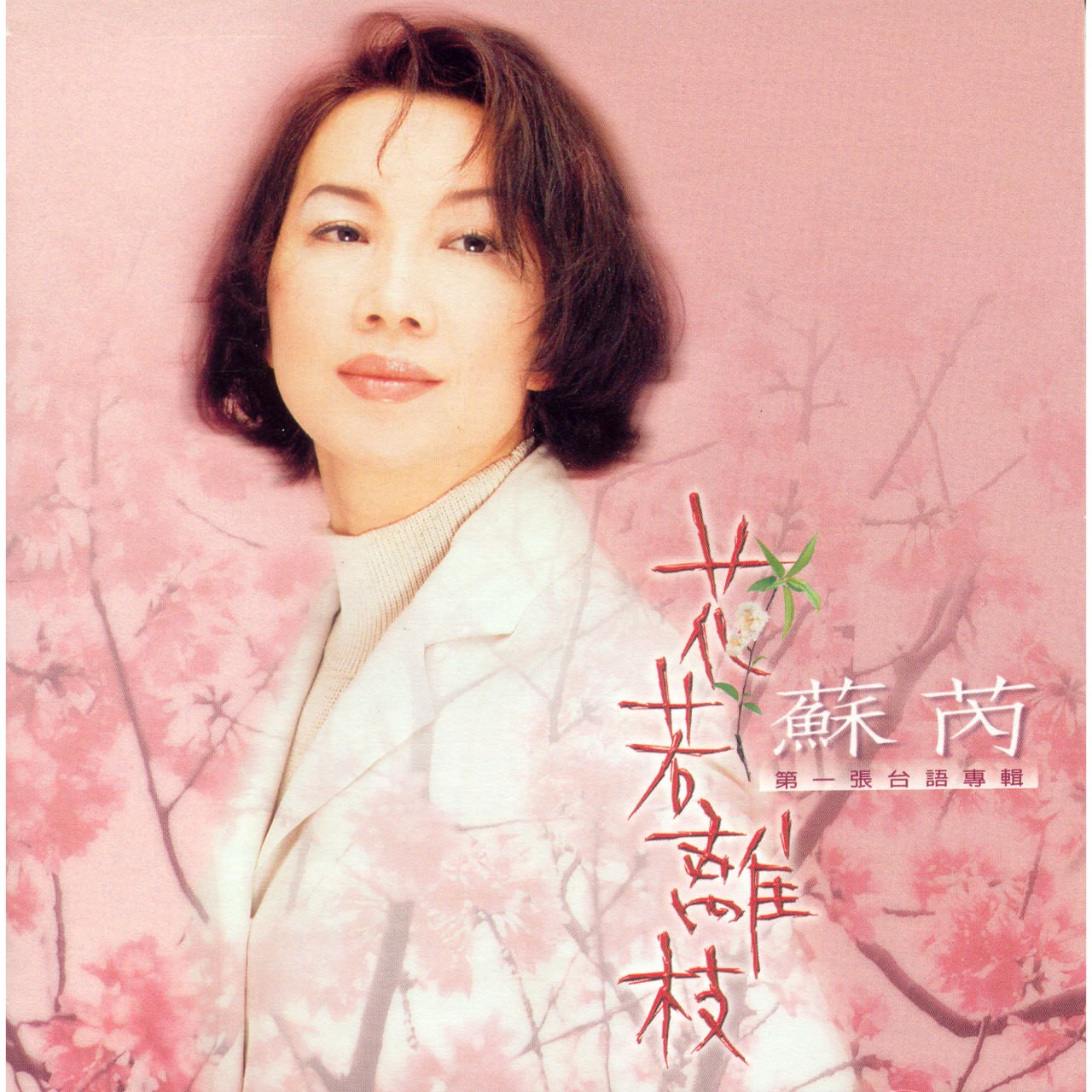 苏芮 - 花若离枝