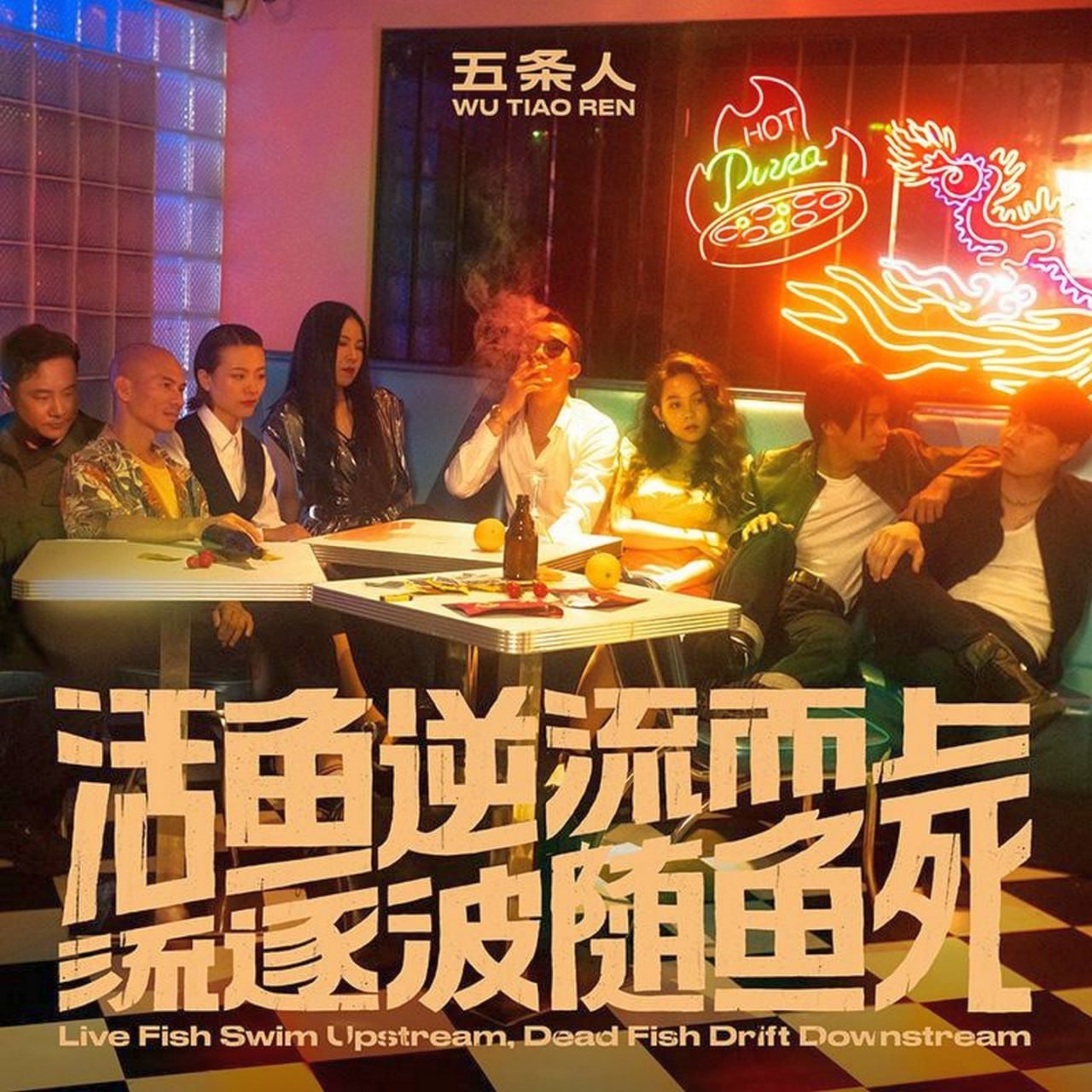 五条人 - 活鱼逆流而上，死鱼随波逐流
