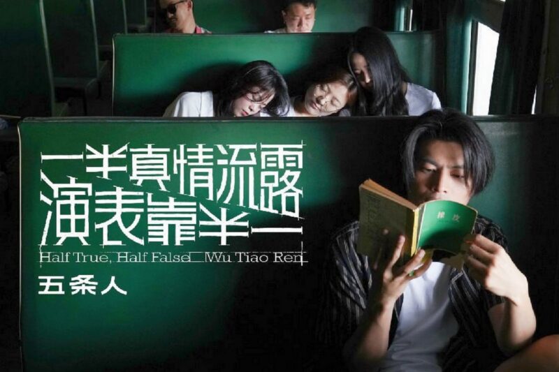 五条人 – 一半真情流露，一半靠表演