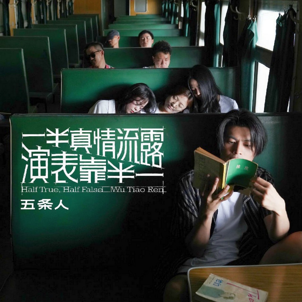 五条人 - 一半真情流露，一半靠表演
