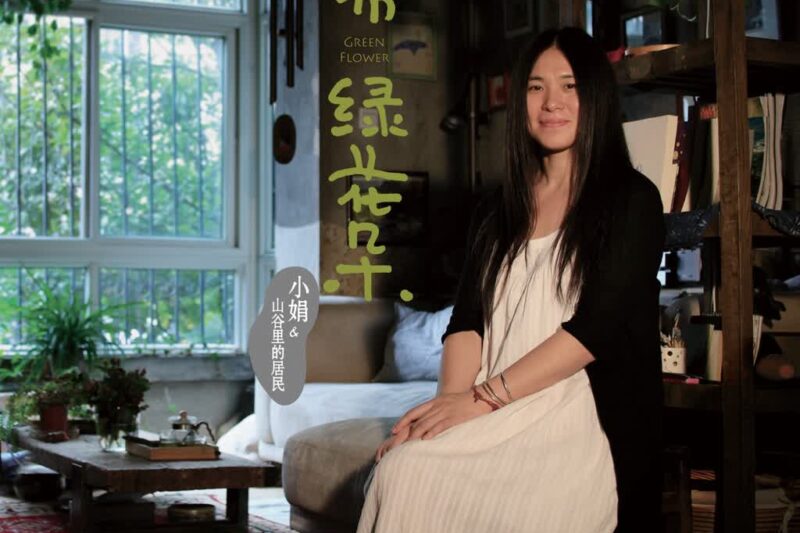 小娟&山谷裡的居民 – 红布绿花朵