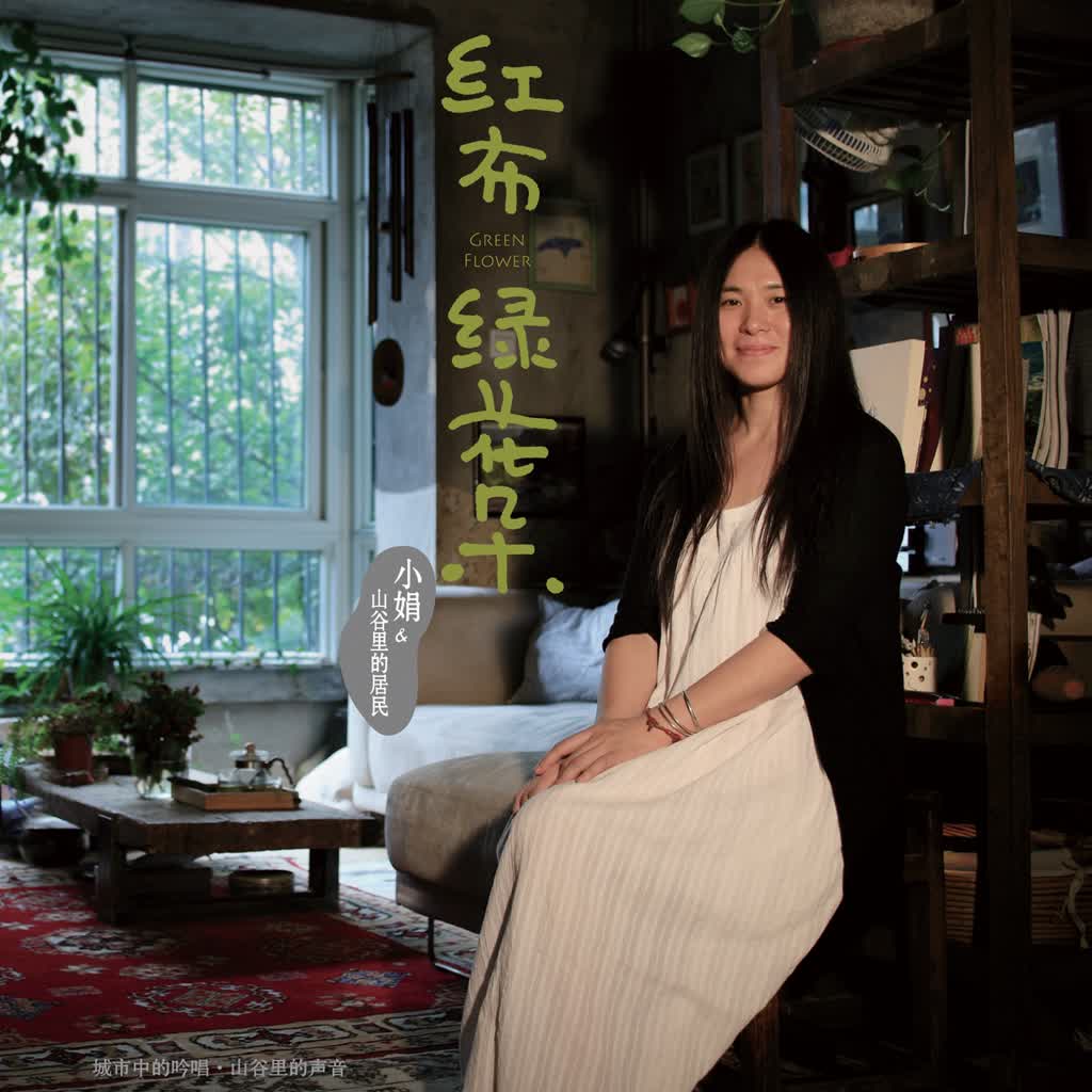 小娟&山谷裡的居民 - 红布绿花朵