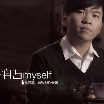 常石磊 – 自己