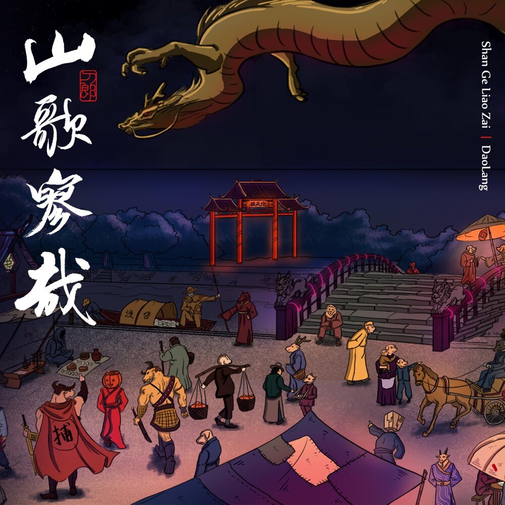 刀郎 – 山歌寥哉