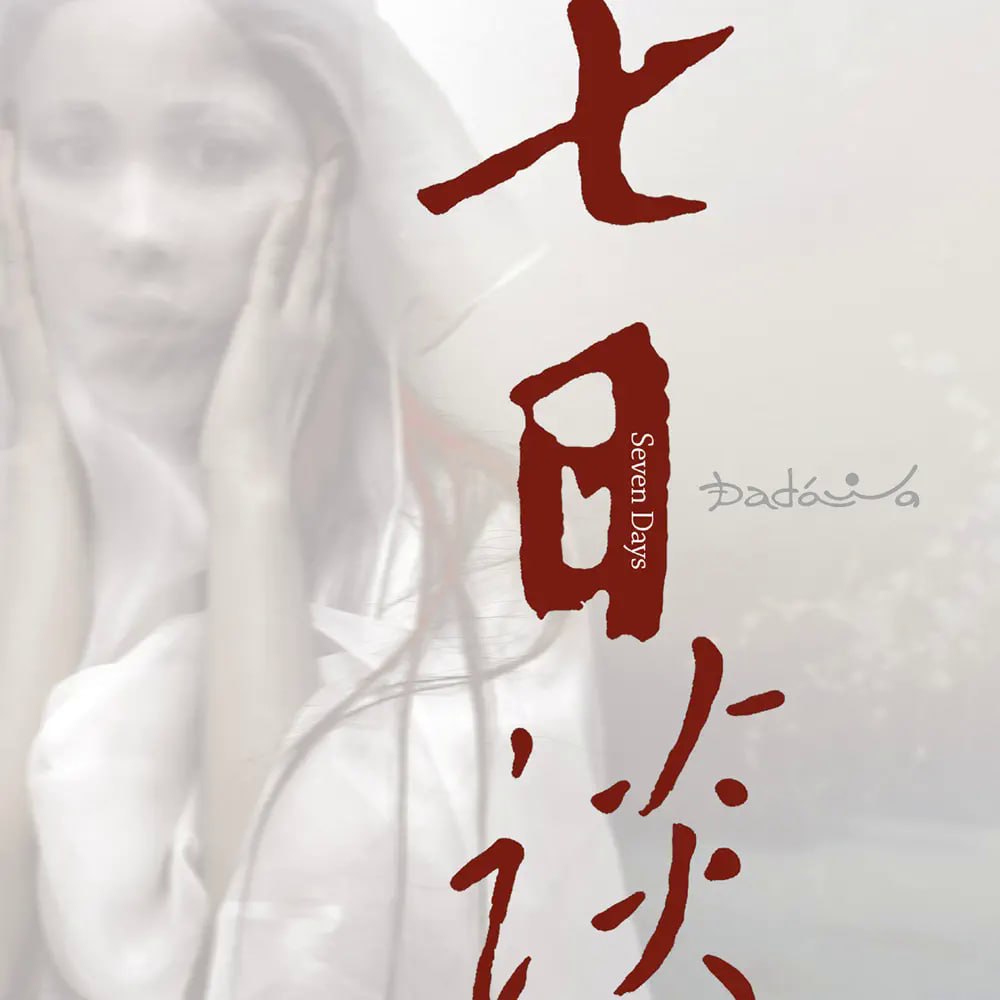 朱哲琴 – 七日談