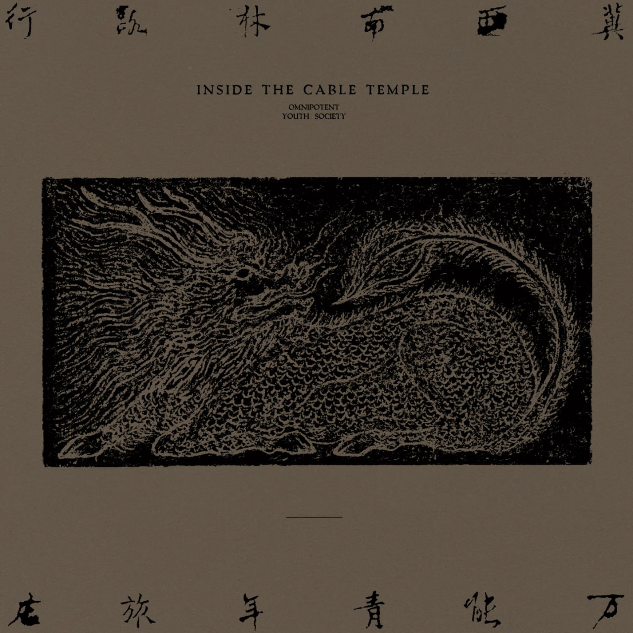 万能青年旅店 – 冀西南林路行