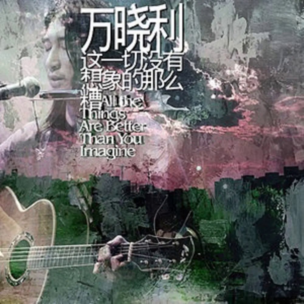 万晓利 – 这一切没有想象的那么糟