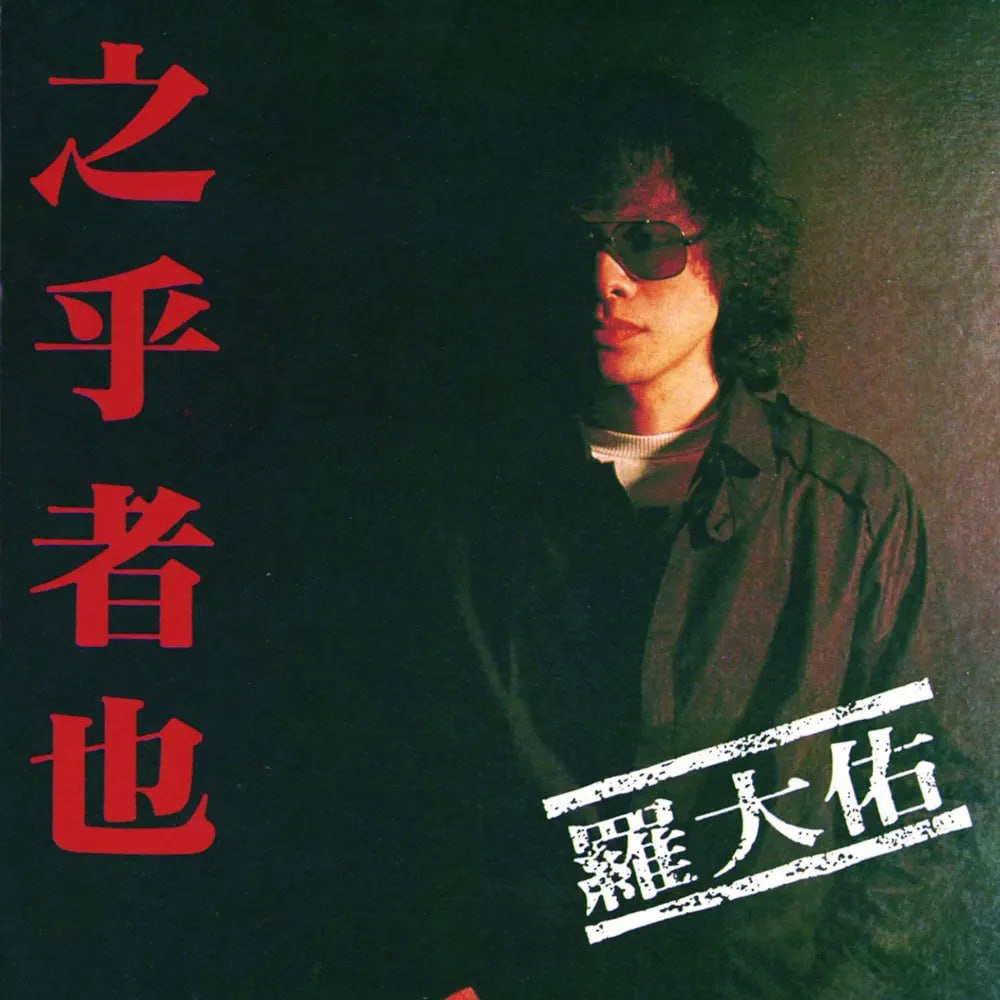 罗大佑 – 之乎者也