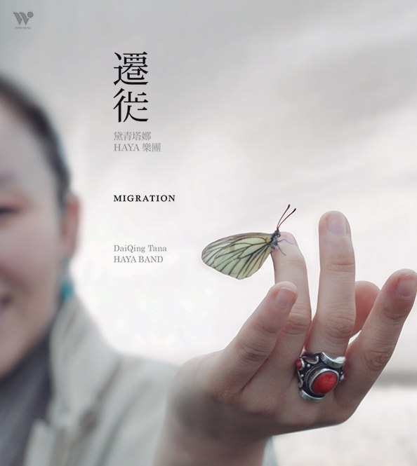 代青塔娜 – 迁徙