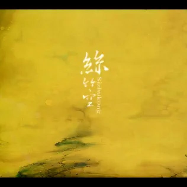 丝竹空爵士乐团 – 丝竹空 Sizhukong