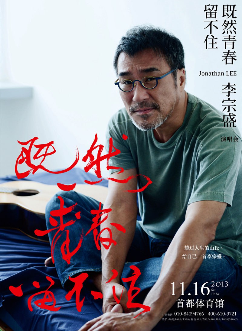 李宗盛既然青春留不住 还是做个大叔好演唱会 限量蓝光纪念版