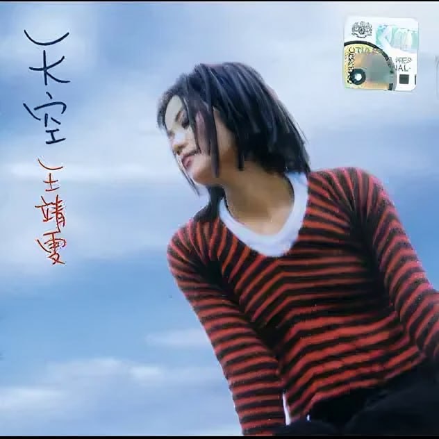 王菲 – 天空