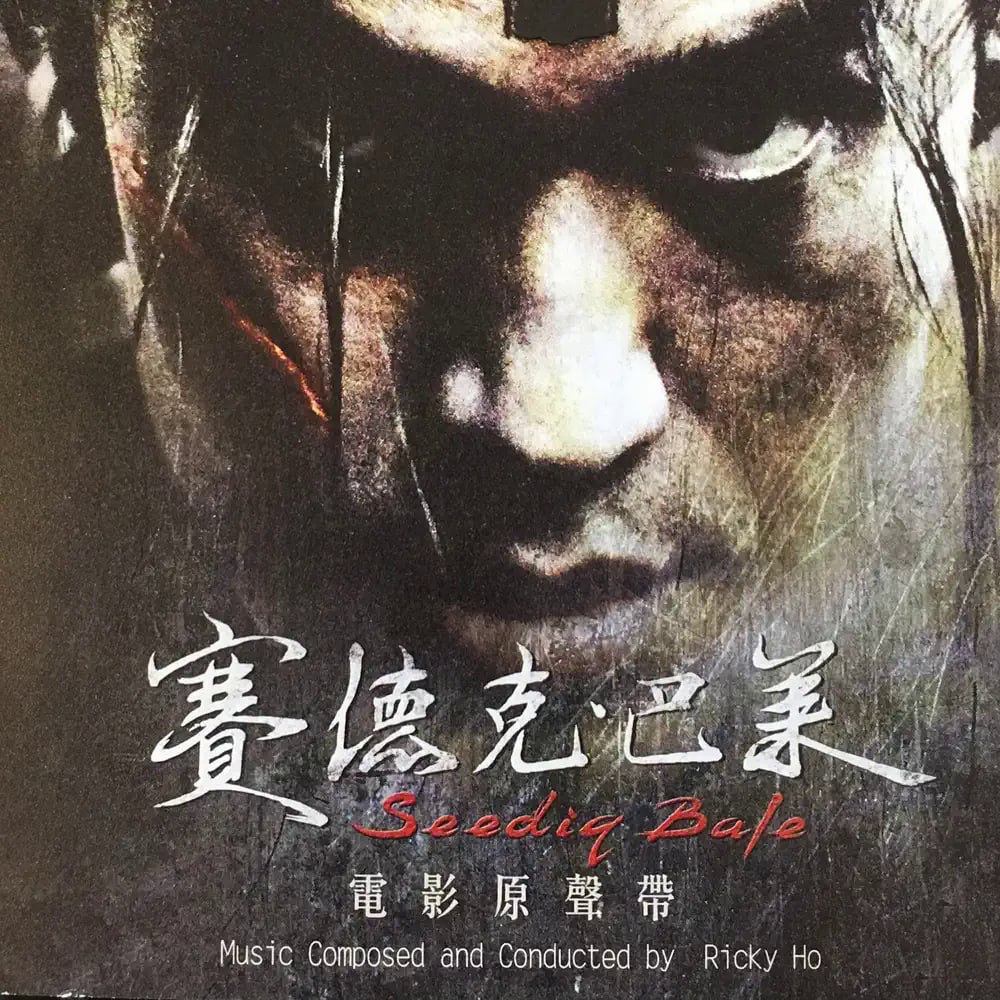 原声大碟 -《赛德克巴莱》(Warriors of the Rainbow )