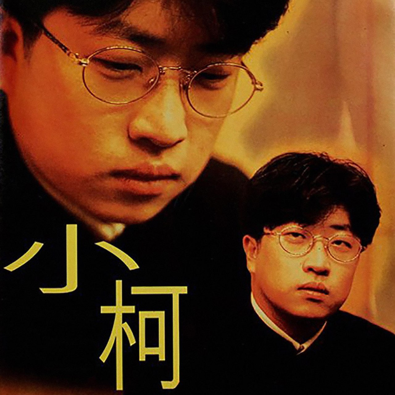 小柯-小柯