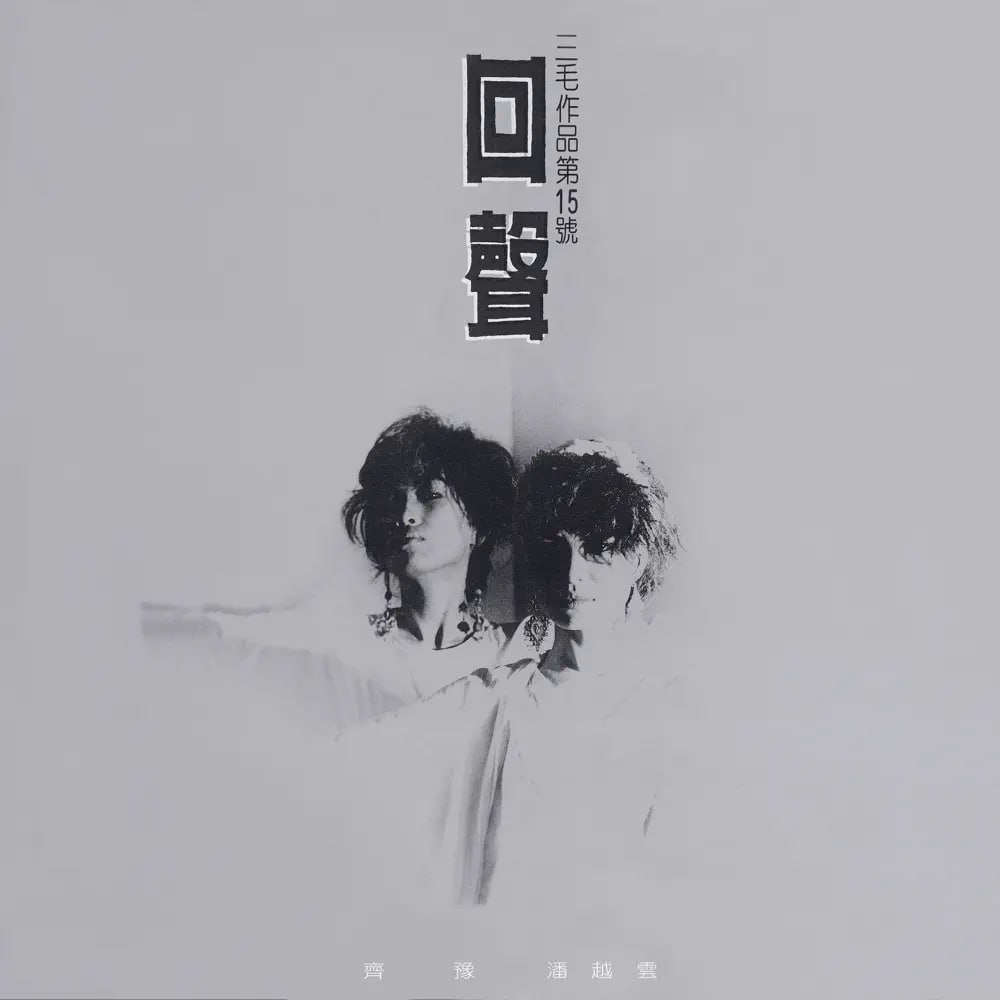 齐豫&潘越云 – 回声