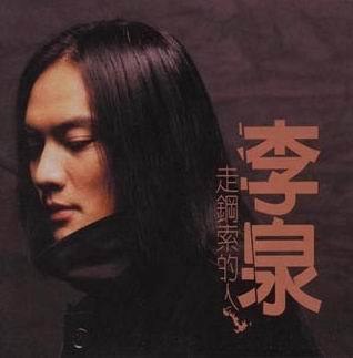 李泉 – 走钢索的人