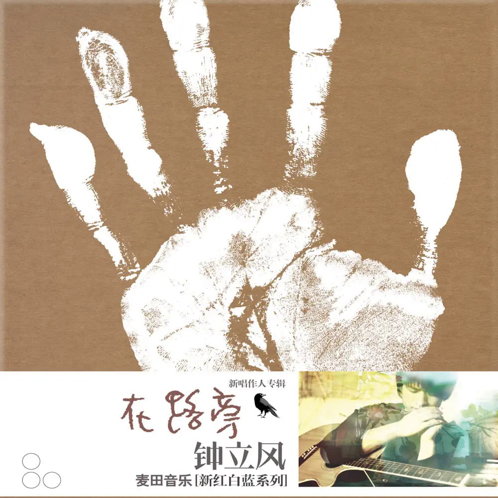 钟立风 - 在路旁