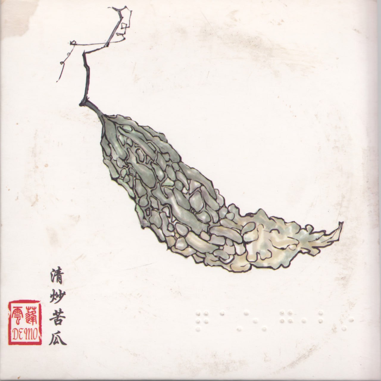 周云蓬 - 清炒苦瓜