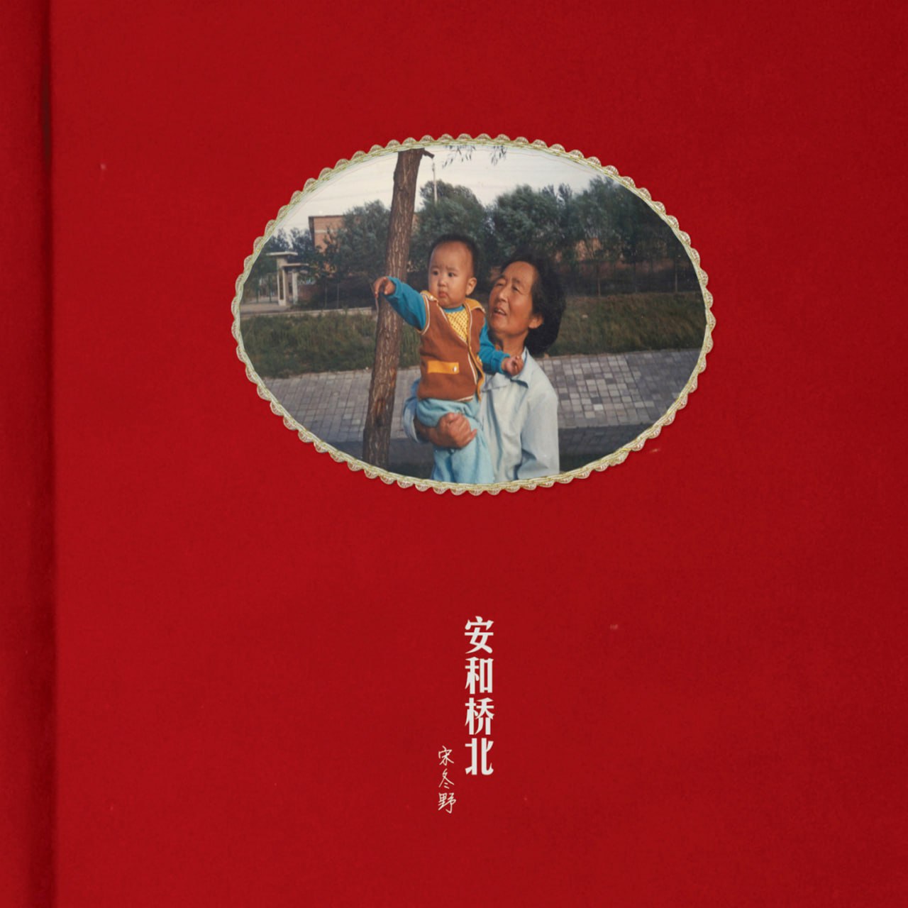 宋东野 - 安和桥北