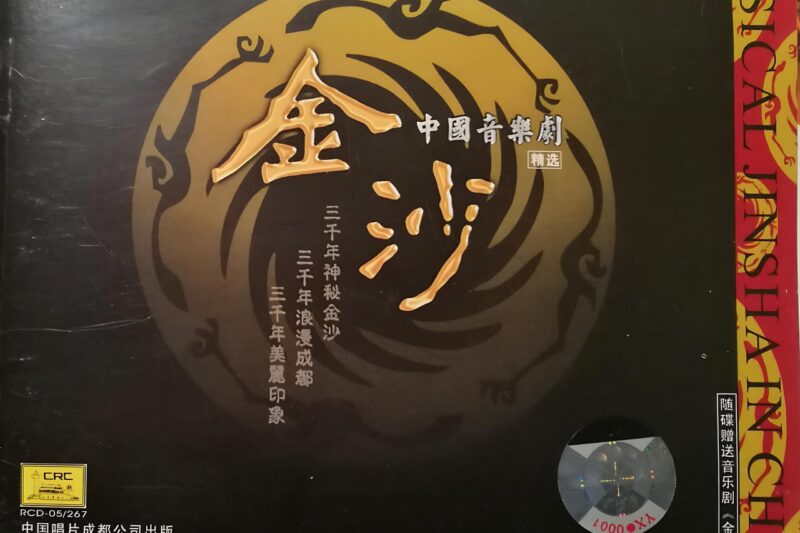 中国音乐剧《金沙》精选