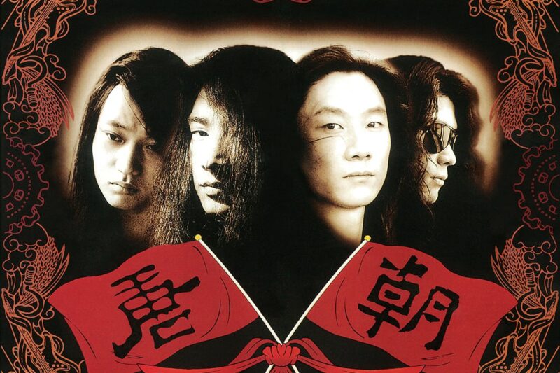 唐朝乐队 – 梦回唐朝