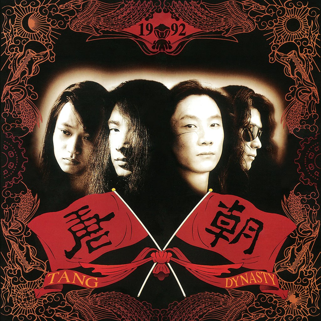 唐朝乐队 - 梦回唐朝