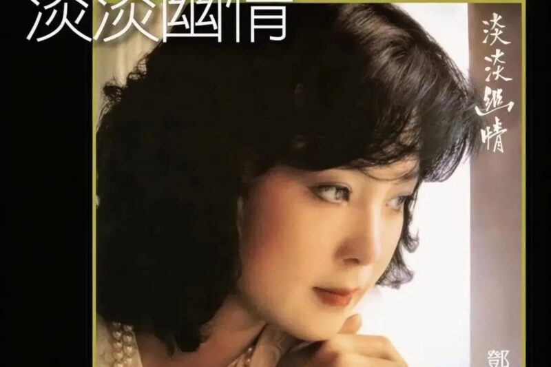 邓丽君 – 淡淡幽情