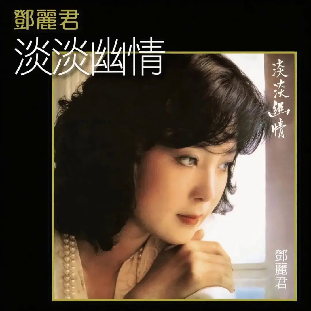 邓丽君 - 淡淡幽情