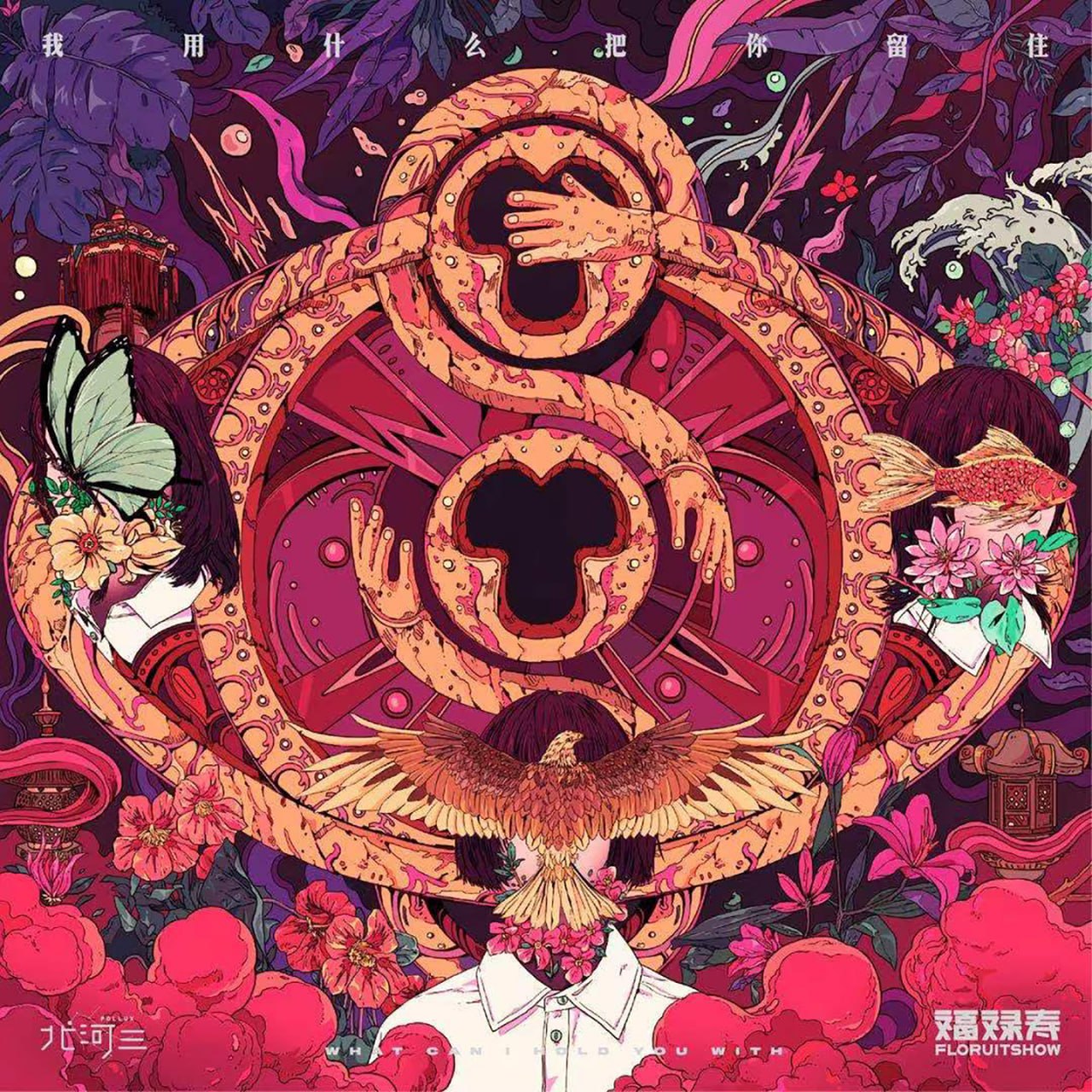 福禄寿 - 我用什么把你留住