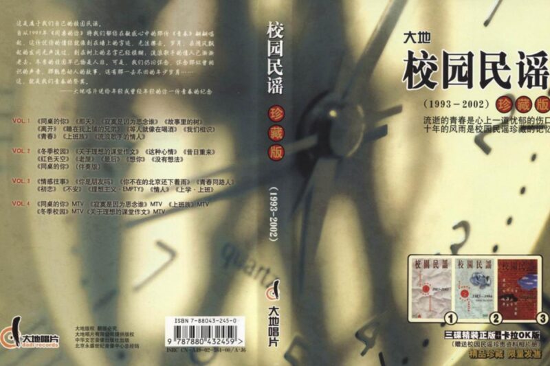 群星2002 – 校园民谣1993-2002珍藏版