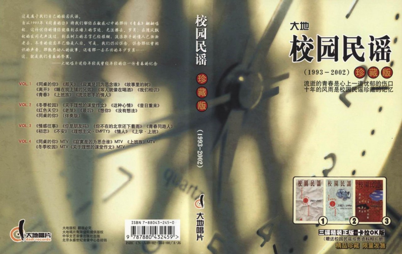 群星2002 - 校园民谣1993-2002珍藏版
