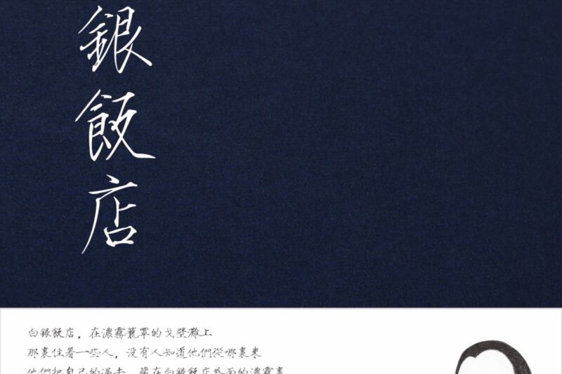 张玮玮、郭龙 – 白银饭店