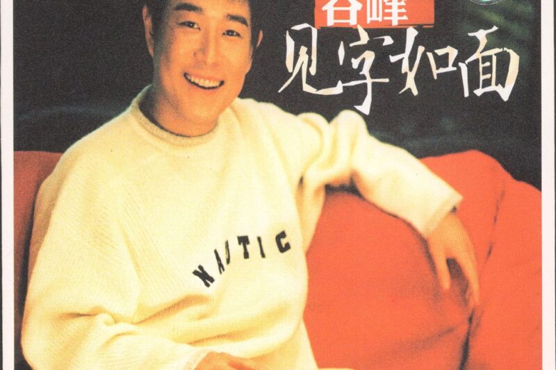 谷峰 – 见字如面