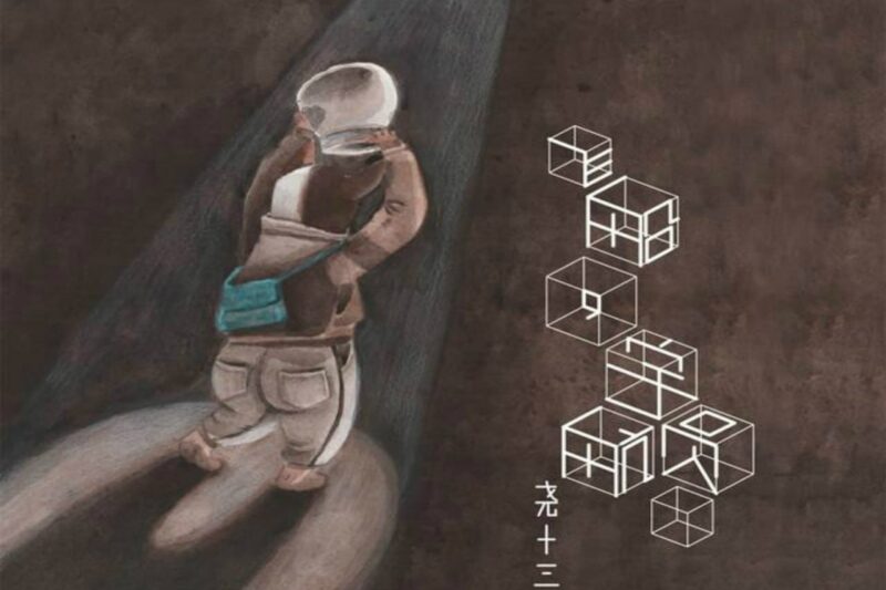 尧十三 – 飞船,宇航员