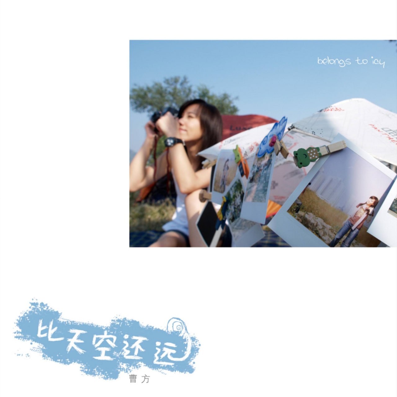 曹方 - 比天空还远