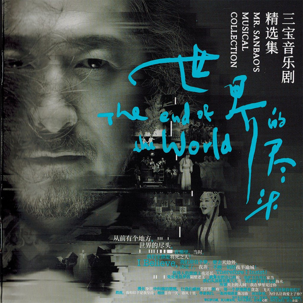 三宝 - 三宝音乐剧精选集《世界的尽头》