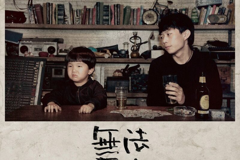 赵雷 – 无法长大