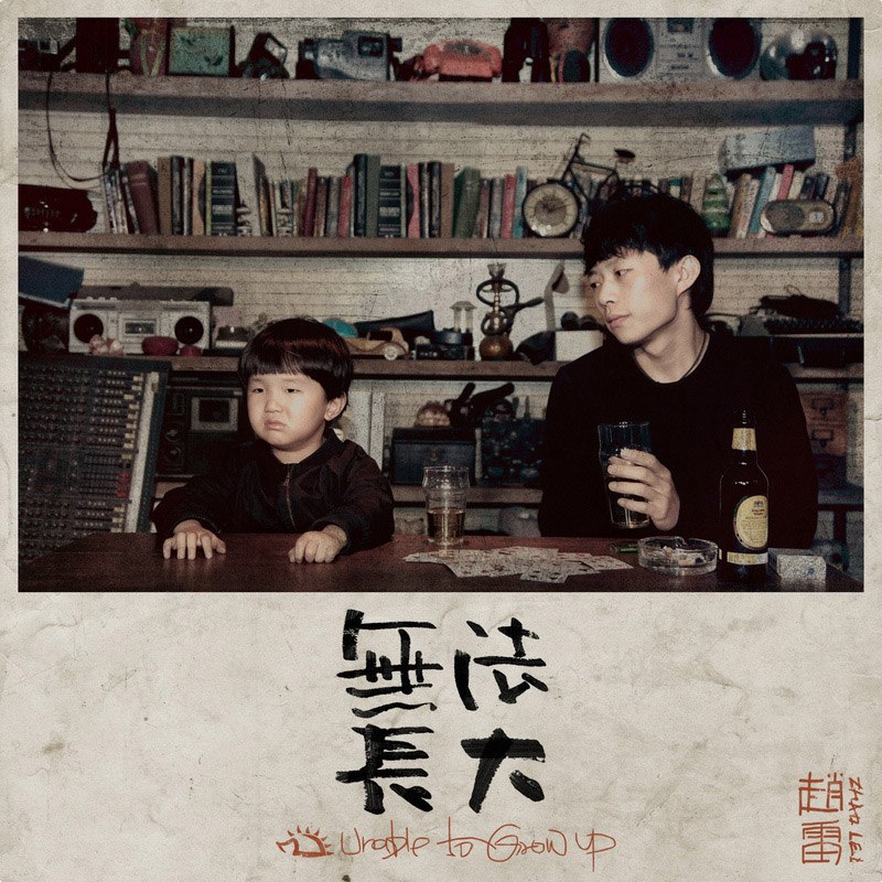 赵雷 - 无法长大