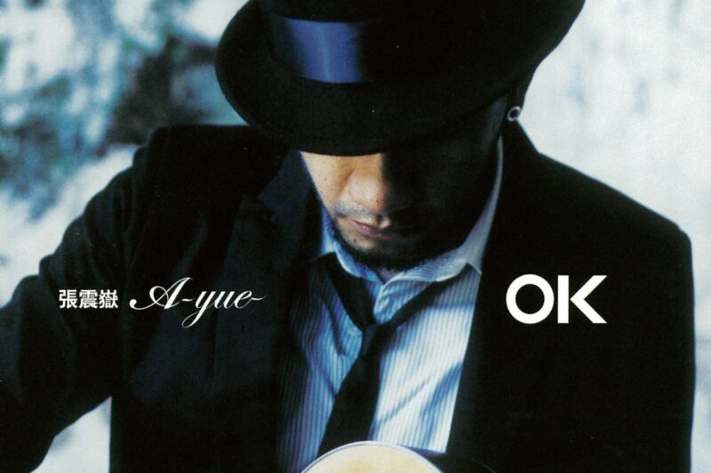 张震岳 – OK