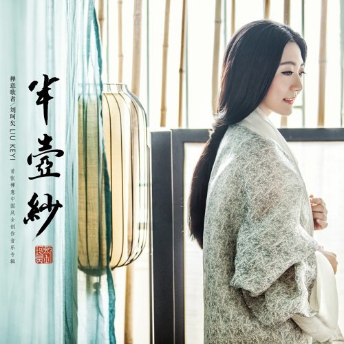 刘珂矣 – 半壶纱