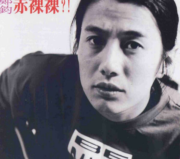 郑钧 – 赤裸裸