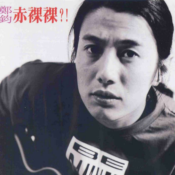 郑钧 - 赤裸裸