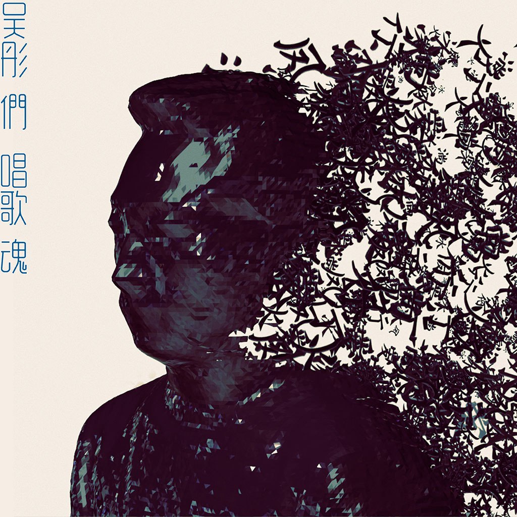 吴彤 - 吴彤们·唱歌魂