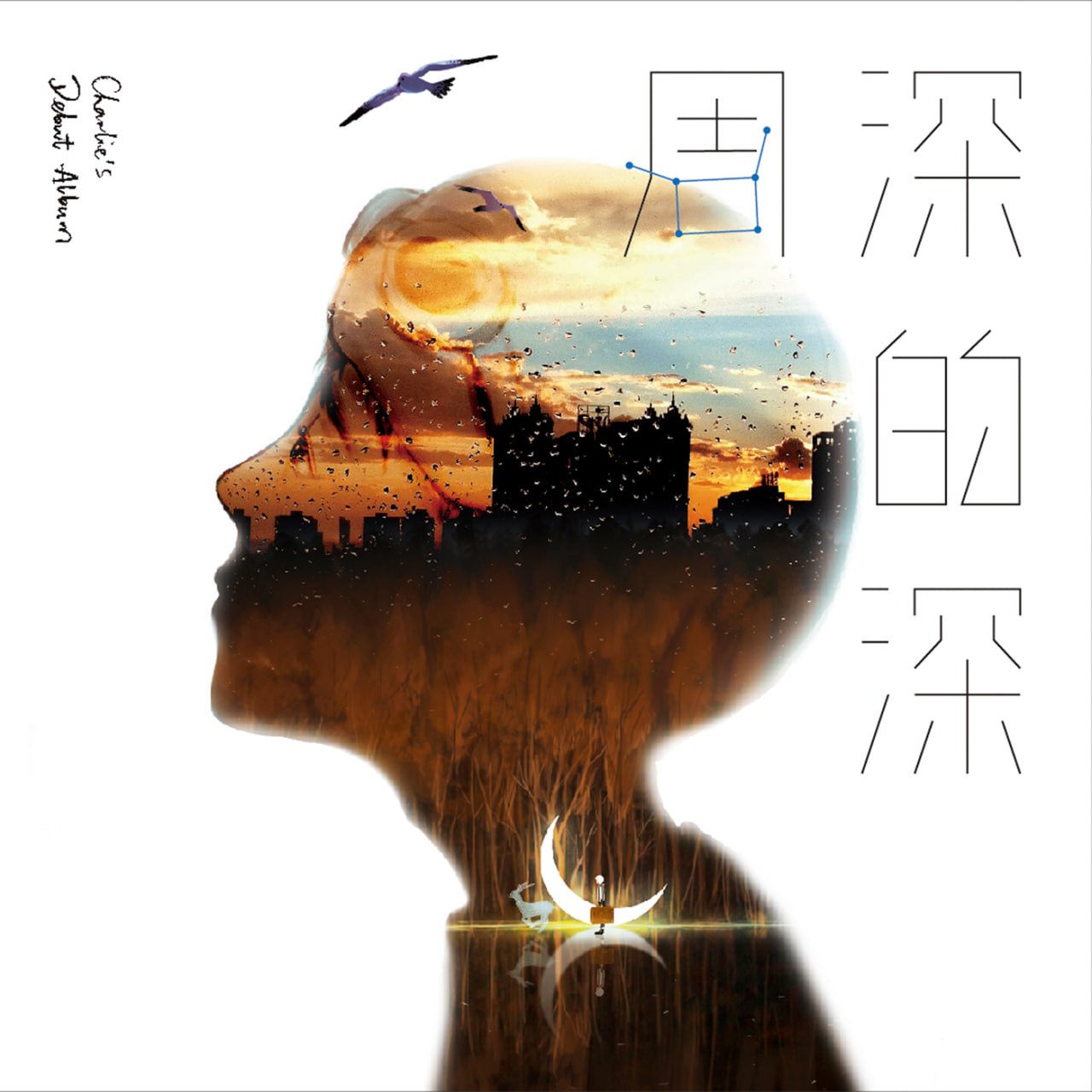周深 – 深的深