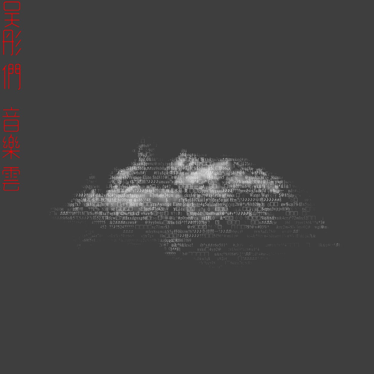 吴彤 - 吴彤们·音乐云